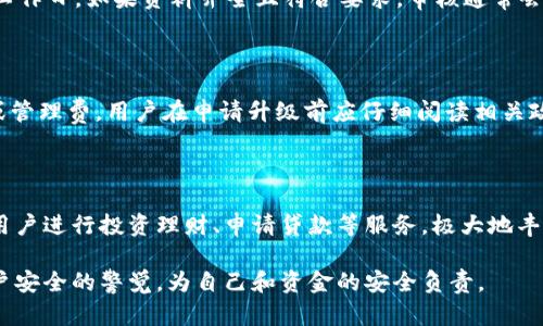 如何將數(shù)字錢包升級為二類錢包

數(shù)字錢包, 二類錢包, 錢包升級/guanjianci

一、什么是數(shù)字錢包和二類錢包

數(shù)字錢包是現(xiàn)代支付和金融科技發(fā)展的產(chǎn)物，主要用于存儲、管理用戶的電子貨幣和進行電子交易。它可以通過智能手機、平板電腦或電腦訪問，方便用戶進行線上支付、轉賬和收款等操作。

而二類錢包則是指在支付行業(yè)中，根據(jù)央行的監(jiān)管政策，按照用戶的身份認證和交易限額來劃分的一種類型。這類錢包通常允許用戶進行一定金額的交易，但其功能和權限相較于一類錢包有所限制。

二、為什么要將數(shù)字錢包升級為二類錢包

將數(shù)字錢包升級為二類錢包，不僅能提升用戶的支付體驗，還能帶來更大的交易靈活性。以下是幾個主要原因：

1. **提高交易額度**：二類錢包相較于一類錢包通常允許更高的交易限額，適合有大額支付需求的用戶。

2. **增強安全性**：二類錢包一般會進行更嚴格的身份驗證，增加了用戶賬戶的安全性，為用戶提供了更好的保護。

3. **擴展功能**：通過升級，用戶可以享受到更多的金融服務，比如投資、貸款、理財?shù)?，豐富了用戶的金融選擇。

三、如何將數(shù)字錢包升級為二類錢包

升級過程可能因錢包的類型和提供商而異，但一般步驟包括：

1. **身份認證**：用戶需要提供真實的個人信息，例如身份證件、銀行卡號等進行身份驗證。

2. **上傳資料**：根據(jù)要求可能還需上傳相關資料，包括但不限于地址證明、工作證明等。

3. **等待審核**：提交資料后，相關機構會對用戶的申請進行審核，審核時間視常規(guī)處理流程而定。

4. **確認升級**：審核通過后，平臺會通知用戶，用戶即可使用二類錢包的功能。

四、常見問題解析

h41. 二類錢包與一類錢包的區(qū)別是什么？/h4

二類錢包和一類錢包的主要區(qū)別在于用戶身份驗證和交易限額，一類錢包的交易額度通常沒有限制，而二類錢包則有一定的限額。同時，二類錢包可能要求更多的實名認證流程，以確保用戶身份的真實性。不同的錢包類型適用于不同的用戶需求，一類錢包適合日常小額支付，而二類錢包則適合中大額交易。

h42. 升級需要多長時間？/h4

升級所需的時間因不同的數(shù)字錢包服務商和提交資料的完整情況而異。一般情況下，身份驗證和資料審核的過程可能需要1-3個工作日，如果資料齊全且符合要求，審核通常會比較迅速。

h43. 升級是否會收取費用？/h4

大多數(shù)數(shù)字錢包在升級為二類錢包的過程中不會收取費用，但個別錢包服務商可能會因為提供額外的服務而收取一定的手續(xù)費或管理費。用戶在申請升級前應仔細閱讀相關政策，以了解是否存在費用。此外，保持關注服務商的通知和要求，以免遺漏重要信息。

h44. 升級后有哪些功能變化？/h4

升級為二類錢包后，用戶可以享受更高金額的支付額度、更高的安全防護以及可能增加的金融服務。例如，部分二類錢包可能允許用戶進行投資理財、申請貸款等服務，極大地豐富用戶的金融體驗。在使用過程中，用戶也要關注自身的賬戶安全，及時修改密碼，并使用更為復雜的密碼組合。

總體來說，升級為二類錢包帶來的好處是顯而易見的，但同時也伴隨著一些責任和要求。用戶在享受更高功能的同時，需保持對賬戶安全的警覺，為自己和資金的安全負責。