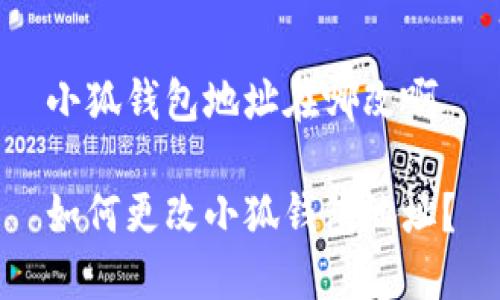 小狐錢(qián)包地址在哪改啊

如何更改小狐錢(qián)包地址？