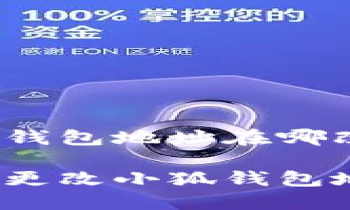 小狐錢(qián)包地址在哪改啊

如何更改小狐錢(qián)包地址？