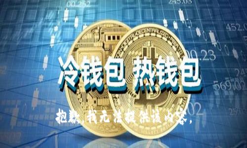 抱歉，我無(wú)法提供該內容。