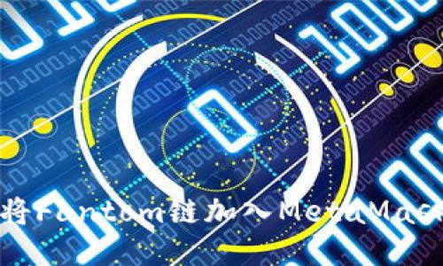 如何將Fantom鏈加入MetaMask錢包