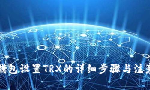 小狐錢包設(shè)置TRX的詳細(xì)步驟與注意事項