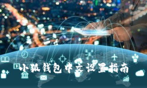 小狐錢包中文設(shè)置指南