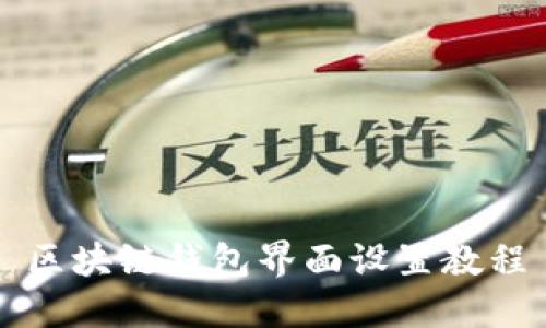 區(qū)塊鏈錢包界面設(shè)置教程