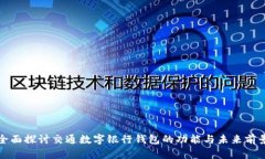 全面探討交通數(shù)字銀行錢