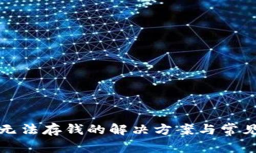 數(shù)字錢包無法存錢的解決方案與常見原因分析