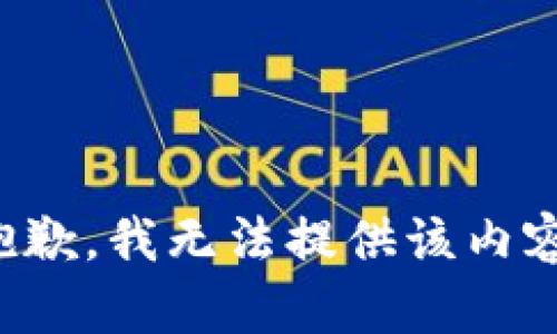 抱歉，我無(wú)法提供該內(nèi)容。