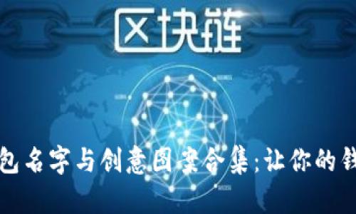 搞笑數(shù)字錢包名字與創(chuàng)意圖案合集：讓你的錢包不再單調(diào)