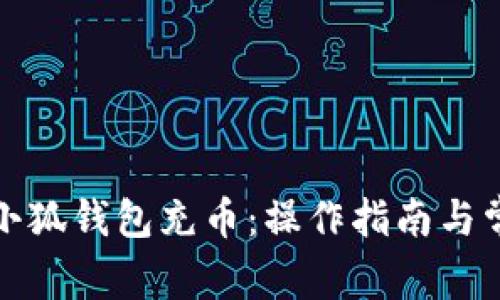 如何向小狐錢包充幣：操作指南與常見問(wèn)題