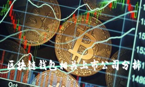 區(qū)塊鏈錢包相關(guān)上市公司分析