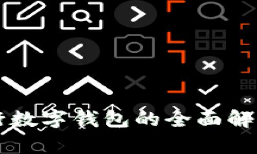 深圳中行數(shù)字錢包的全面解析與應(yīng)用