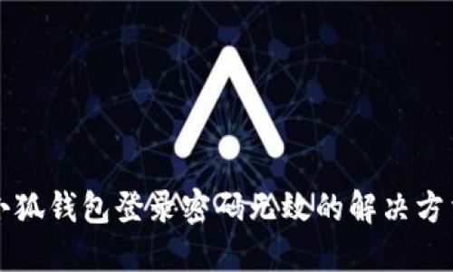 小狐錢包登錄密碼無效的解決方法