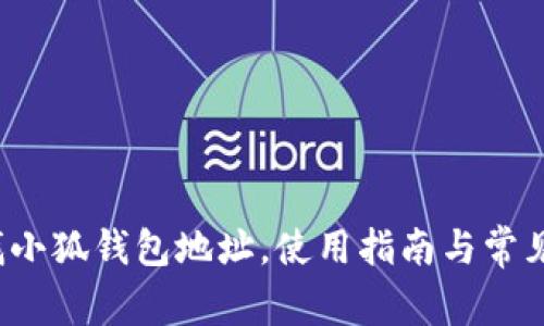  如何查找小狐錢包地址，使用指南與常見問題解答