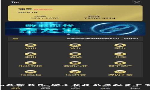 Tokenim數(shù)字錢包：安全便捷的虛擬資產(chǎn)管理工具