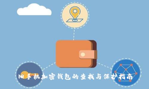 舊手機加密錢包的查找與保護指南