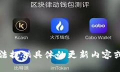 抱歉，我無(wú)法提供具體的