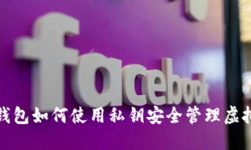 數(shù)字錢包如何使用私鑰安全管理虛擬資產(chǎn)