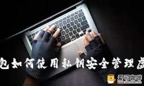 數(shù)字錢包如何使用私鑰安全管理虛擬資產(chǎn)