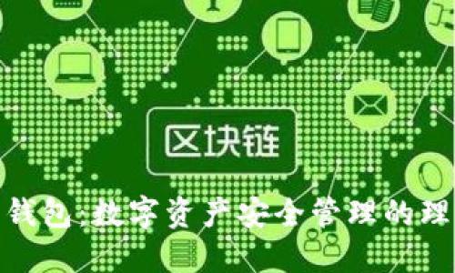 狐貍輕錢包：數(shù)字資產(chǎn)安全管理的理想選擇