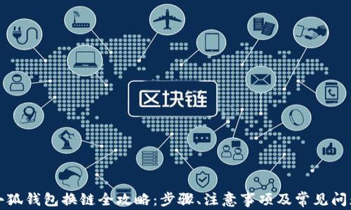 
小狐錢(qián)包換鏈全攻略：步驟、注意事項(xiàng)及常見(jiàn)問(wèn)題