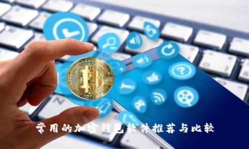 常用的加密錢包軟件推薦與比較