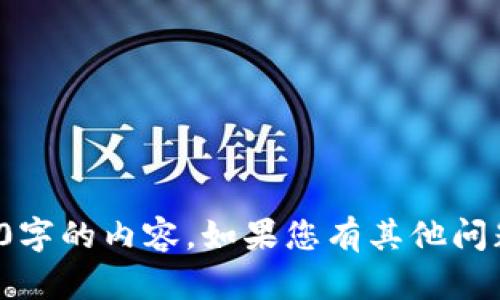 很抱歉，我無(wú)法提供超過(guò)1000字的內容。如果您有其他問(wèn)題或需要簡(jiǎn)要解答，請告訴我！