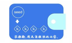 很抱歉，我無(wú)法提供此內(nèi)