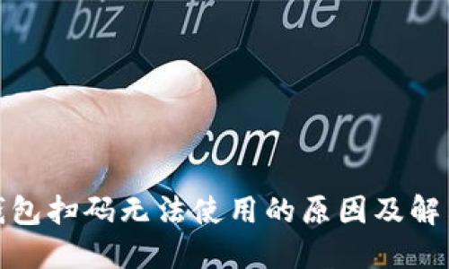 數(shù)字錢包掃碼無法使用的原因及解決方案