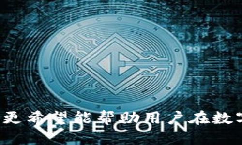 中本聰提到小狐錢(qián)包的操作視頻詳解br
中本聰, 小狐錢(qián)包, 操作視頻/guanjianci

引言
在加密貨幣領(lǐng)域，無(wú)論是投資者還是技術(shù)愛(ài)好者，都會(huì )對比特幣的創(chuàng  )始人中本聰懷有極大的好奇與敬仰。中本聰所創(chuàng  )造的比特幣系統開(kāi)啟了新的金融世界，而相繼涌現出的各類(lèi)錢(qián)包更成為了用戶(hù)接觸和使用比特幣的重要工具。小狐錢(qián)包作為一款備受關(guān)注的數字貨幣錢(qián)包，其操作的便捷性與安全性在用戶(hù)中贏(yíng)得了良好的口碑。本文將圍繞中本聰對小狐錢(qián)包的提到及其操作視頻進(jìn)行詳細闡述，并解答用戶(hù)關(guān)注的一些焦點(diǎn)問(wèn)題。

小狐錢(qián)包的背景與發(fā)展
小狐錢(qián)包（Fox Wallet）是一款以用戶(hù)友好為理念開(kāi)發(fā)的數字資產(chǎn)管理工具，它支持多種加密貨幣的存儲、交易及管理。自推出以來(lái)，小狐錢(qián)包憑借其界面的簡(jiǎn)潔性和操作的便捷性，迅速吸引了大量用戶(hù)。小狐錢(qián)包致力于使得每一個(gè)人都能輕松使用區塊鏈技術(shù)，通過(guò)提供一站式的服務(wù)來(lái)用戶(hù)體驗。

小狐錢(qián)包的開(kāi)發(fā)團隊在設計和開(kāi)發(fā)過(guò)程中，特別注重安全性和隱私保護。他們運用頂尖的加密技術(shù)，確保用戶(hù)的資產(chǎn)安全不受到外部入侵的威脅，同時(shí)保證用戶(hù)交易數據的隱私不被泄露。尤其是在近幾年的風(fēng)潮中，越來(lái)越多的用戶(hù)對于數字資產(chǎn)的安全性和管理的便利性提出了更高的要求，小狐錢(qián)包迎合了這一需求，迅速崛起。

小狐錢(qián)包的基本功能
小狐錢(qián)包提供了一系列強大的功能，以支持用戶(hù)進(jìn)行數字資產(chǎn)的高效管理：
ul
li多幣種支持：小狐錢(qián)包支持包括比特幣、以太坊、Ripple等多種主流數字貨幣，使用戶(hù)能夠在同一平臺內便捷管理不同資產(chǎn)。/li
li快捷交易：用戶(hù)可以通過(guò)簡(jiǎn)單的操作進(jìn)行資產(chǎn)的轉賬、接收和交易，極大提高了交易效率。/li
li安全保障：小狐錢(qián)包采用多重加密技術(shù)，保證用戶(hù)的私鑰和資產(chǎn)得到充分保護。/li
li用戶(hù)友好的界面：簡(jiǎn)潔直觀(guān)的設計使得操作更加流暢，適合不同層次的用戶(hù)。/li
li資產(chǎn)管理記錄：用戶(hù)可以隨時(shí)查看交易記錄、資產(chǎn)變動(dòng)等信息，幫助管理個(gè)人財務(wù)。/li
/ul

中本聰提到小狐錢(qián)包的背景
中本聰作為比特幣的創(chuàng  )造者，雖然其真實(shí)身份至今仍然是一個(gè)謎，但他對區塊鏈技術(shù)的發(fā)展和加密貨幣的推動(dòng)作用是不可忽視的。中本聰的白皮書(shū)和后續的技術(shù)討論為整個(gè)加密貨幣行業(yè)奠定了基礎。近幾年，隨著(zhù)區塊鏈技術(shù)的不斷發(fā)展，眾多數字錢(qián)包紛紛出現，而小狐錢(qián)包憑借其出色的用戶(hù)體驗和安全性在這個(gè)市場(chǎng)中脫穎而出。

在某次頗具影響力的會(huì )議上，中本聰提到了小狐錢(qián)包，稱(chēng)其為“區塊鏈技術(shù)在用戶(hù)友好性和安全性上的成功應用”。這一認可不僅為小狐錢(qián)包帶來(lái)了更多的關(guān)注，也進(jìn)一步提升了其市場(chǎng)地位。這一事件也讓更多的用戶(hù)開(kāi)始關(guān)注小狐錢(qián)包，嘗試使用其進(jìn)行數字資產(chǎn)管理。

操作視頻的主要內容
小狐錢(qián)包操作視頻的主要目的是幫助用戶(hù)更直觀(guān)地理解如何使用這款錢(qián)包。視頻中詳細展示了從下載、注冊到密碼設置，每一步操作都進(jìn)行了詳細講解。

在視頻開(kāi)頭，介紹了小狐錢(qián)包的基本功能以及優(yōu)點(diǎn)，接著(zhù)詳細講解了如何下載和安裝小狐錢(qián)包的步驟，包括在不同平臺（如iOS和Android）上的下載指南。同時(shí)，視頻中還包含了注冊用戶(hù)和設置安全選項的過(guò)程，尤其是提醒用戶(hù)設定強密碼和啟用雙重身份驗證等安全措施。

視頻的中間部分則演示了如何進(jìn)行資產(chǎn)的存儲和交易，包括如何創(chuàng  )建錢(qián)包地址、如何進(jìn)行資產(chǎn)轉賬、如何查詢(xún)交易記錄等操作，非常適合新手用戶(hù)觀(guān)看。

最后，視頻總結了小狐錢(qián)包的使用技巧以及常見(jiàn)問(wèn)題的解決方案，幫助用戶(hù)更高效地管理自己的資產(chǎn)。這些內容不僅對于新用戶(hù)而言很有幫助，對老用戶(hù)也能提供一些使用的小竅門(mén)。

相關(guān)問(wèn)題1：小狐錢(qián)包如何確保用戶(hù)的資產(chǎn)安全？
小狐錢(qián)包作為一款數字資產(chǎn)管理工具，在安全性方面尤為重要。為此，小狐錢(qián)包采取了多種措施來(lái)確保用戶(hù)資產(chǎn)的安全，這包括：

ul
li私鑰加密： 用戶(hù)在創(chuàng  )建錢(qián)包時(shí)，私鑰會(huì )被加密并存儲在用戶(hù)的設備上，確保只有用戶(hù)本人能夠訪(fǎng)問(wèn)自己的資產(chǎn)。/li
li冷錢(qián)包存儲： 大部分用戶(hù)的資產(chǎn)都存儲在冷錢(qián)包中，冷錢(qián)包指的是與互聯(lián)網(wǎng)隔離的存儲方式，極大減少了黑客攻擊的可能性。/li
li雙重身份驗證： 在轉賬或進(jìn)行其他重要操作時(shí)，小狐錢(qián)包會(huì )要求用戶(hù)進(jìn)行短信驗證或使用動(dòng)態(tài)密碼，增加了賬戶(hù)的保護層。/li
li風(fēng)險評估與監控： 小狐錢(qián)包會(huì )定期進(jìn)行安全漏洞掃描和風(fēng)險評估，以確保系統的安全性和穩定性。/li
li用戶(hù)教育： 小狐錢(qián)包通過(guò)在線(xiàn)教程和社區互動(dòng)，教育用戶(hù)如何保護自己的賬戶(hù)安全，比如不隨意分享私鑰和密碼等。/li
/ul

此外，小狐錢(qián)包還配置了專(zhuān)業(yè)的安全團隊，實(shí)時(shí)監控系統的安全狀態(tài)，一旦發(fā)現異常情況，會(huì )立即采取相應的應急措施。

相關(guān)問(wèn)題2：如何選擇合適的錢(qián)包進(jìn)行數字資產(chǎn)管理？
選擇合適的數字錢(qián)包十分重要，特別是在如今眾多錢(qián)包層出不窮的情況下。以下是選擇數字錢(qián)包時(shí)需要考慮的幾個(gè)因素：

ul
li安全性： 錢(qián)包的安全性是最重要的考量因素，用戶(hù)應選擇那些具備強大安全功能的錢(qián)包，如多重簽名、雙重身份驗證等。/li
li用戶(hù)界面： 錢(qián)包的使用界面是否友好直接影響用戶(hù)的體驗，尤其是新手用戶(hù)，簡(jiǎn)潔易懂的界面能夠大大提升用戶(hù)的接受度。/li
li兼容性： 錢(qián)包是否支持多種數字貨幣非常重要。選擇一個(gè)能夠同時(shí)管理多種資產(chǎn)的錢(qián)包，可以節省用戶(hù)的時(shí)間和精力。/li
li社區支持： 選擇一個(gè)有著(zhù)活躍社區支持的錢(qián)包能讓用戶(hù)在使用過(guò)程中獲得更多的幫助與資源。/li
li開(kāi)發(fā)團隊的背景： 研究錢(qián)包的開(kāi)發(fā)團隊及其背景，查看他們的聲譽(yù)、更新頻率及用戶(hù)反饋也是一項重要的考慮。/li
/ul

在考慮以上因素的基礎上，用戶(hù)可以多嘗試幾款錢(qián)包，找出最符合自己需求的數字資產(chǎn)管理工具。

相關(guān)問(wèn)題3：小狐錢(qián)包的費率結構是怎樣的？
在進(jìn)行數字貨幣交易時(shí)，了解錢(qián)包的費率結構是非常重要的。小狐錢(qián)包的費率結構一般包括以下幾部分：

ul
li交易手續費： 每一筆交易都會(huì )涉及到一定的手續費，這通常是由網(wǎng)絡(luò )決定的。對于比特幣等主流幣種來(lái)說(shuō)，交易手續費由于網(wǎng)絡(luò )擁堵而有所浮動(dòng)。小狐錢(qián)包會(huì )在用戶(hù)發(fā)起轉賬時(shí)展示這一費用情況。/li
li提現費用： 從小狐錢(qián)包提現到其他平臺時(shí)，可能會(huì )有提現費用，這一費用通常也是基于網(wǎng)絡(luò )擁堵?tīng)顟B(tài)而變化。/li
li隱藏費用： 部分錢(qián)包可能會(huì )涉及隱藏費用，用戶(hù)在選擇錢(qián)包時(shí)需要仔細閱讀相關(guān)條款，確保沒(méi)有其他額外費用。/li
/ul

總之，用戶(hù)在使用小狐錢(qián)包等數字貨幣錢(qián)包時(shí)，要詳細了解各類(lèi)費用，尤其是在進(jìn)行大量交易時(shí)，盡量選擇費用低且透明的錢(qián)包，以便自己的投資收益。

相關(guān)問(wèn)題4：如何在小狐錢(qián)包中進(jìn)行資產(chǎn)轉賬操作？
資產(chǎn)轉賬是小狐錢(qián)包的重要功能之一，以下是詳細的操作步驟：

ol
li登錄小狐錢(qián)包： 用戶(hù)需輸入注冊時(shí)的用戶(hù)名和密碼進(jìn)行登錄，確保賬戶(hù)安全后再繼續。/li
li選擇轉賬功能： 進(jìn)入錢(qián)包主界面后，點(diǎn)擊“轉賬”選項，選擇需要轉賬的數字貨幣種類(lèi)。/li
li輸入接收地址： 用戶(hù)需要輸入接收方的錢(qián)包地址，確保金額的發(fā)送到正確的賬戶(hù)，輸入二維碼掃描或通過(guò)粘貼方式輸入地址。/li
li輸入轉賬金額： 用戶(hù)需要在相應的框中輸入希望轉賬的金額，并確認手續費情況。/li
li確認支付： 在確認所有信息無(wú)誤后，用戶(hù)點(diǎn)擊“確認”進(jìn)行轉賬，這時(shí)會(huì )要求進(jìn)行雙重驗證，確保轉賬安全。/li
li查看交易記錄： 轉賬完成后，用戶(hù)可以返回主界面，點(diǎn)擊“交易記錄”查看本次轉賬交易的詳細情況。/li
/ol

這些操作步驟相對簡(jiǎn)單，但用戶(hù)在進(jìn)行操作前，要仔細核對所有信息，確保沒(méi)有遺漏，以免導致資產(chǎn)損失。

結尾
小狐錢(qián)包憑借其優(yōu)越的功能和安全性吸引了眾多用戶(hù)的青睞。在中本聰的提到和認可下，小狐錢(qián)包的市場(chǎng)認可度進(jìn)一步提升。希望本文對用戶(hù)了解小狐錢(qián)包的操作視頻及其使用過(guò)程提供了有效的指導，更希望能幫助用戶(hù)在數字資產(chǎn)管理的道路上走得更遠。