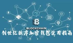 創(chuàng)世紀(jì)秩序加密錢包使用