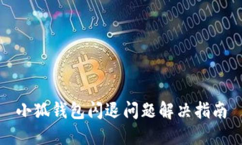 小狐錢(qián)包閃退問(wèn)題解決指南