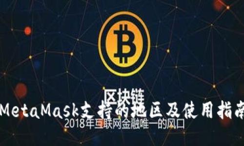 MetaMask支持的地區及使用指南