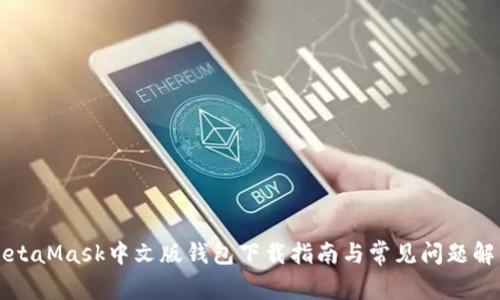 MetaMask中文版錢(qián)包下載指南與常見(jiàn)問(wèn)題解析