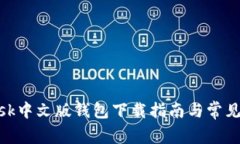 MetaMask中文版錢(qián)包下載指南