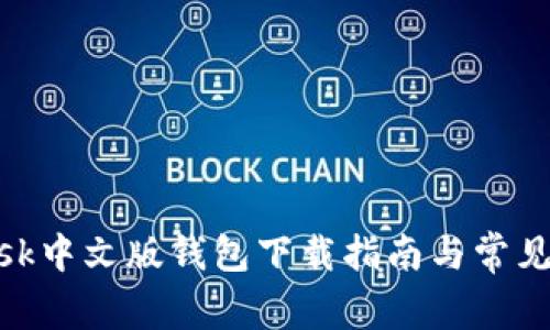 MetaMask中文版錢(qián)包下載指南與常見(jiàn)問(wèn)題解析