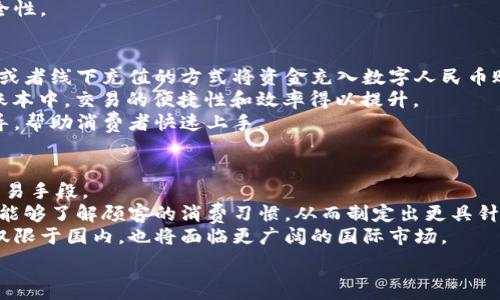   
數(shù)字人民幣商戶錢包的發(fā)展與未來挑戰(zhàn)  
數(shù)字人民幣, 商戶錢包, 數(shù)字支付/guanjianci  

在當今這個數(shù)字化快速發(fā)展的時代，支付方式的創(chuàng)新不斷推動著經(jīng)濟和社會的變革。數(shù)字貨幣的崛起是這一變革的重要組成部分，而數(shù)字人民幣，作為中國人民銀行推出的國家級數(shù)字貨幣，更是引領(lǐng)了全球數(shù)字貨幣的潮流。數(shù)字人民幣商戶錢包作為數(shù)字人民幣應(yīng)用的重要場景之一，其發(fā)展和進化引發(fā)了廣泛關(guān)注。本文將深入探討數(shù)字人民幣商戶錢包的背景、工作機制、未來挑戰(zhàn)等方面。

數(shù)字人民幣商戶錢包的背景  
數(shù)字人民幣，正式名稱為中國人民銀行數(shù)字貨幣（DCEP），旨在通過新一代信息技術(shù)，提升人民幣的國際化地位，推動金融體系的創(chuàng)新與升級。商戶錢包是指商家與消費者通過數(shù)字人民幣進行支付的一個應(yīng)用工具，旨在提升交易的效率與安全性。  
隨著電子支付的普及，諸如支付寶和微信支付等第三方支付平臺迅速崛起，而數(shù)字人民幣的推出，是國家希望構(gòu)建一個更安全、更加高效的支付環(huán)境的重要一步。商戶錢包則是數(shù)字人民幣的一個關(guān)鍵應(yīng)用場景，通過它，商戶不僅可以接收數(shù)字人民幣支付，還能實時查看交易記錄，進行財務(wù)管理等。

數(shù)字人民幣商戶錢包的工作機制  
數(shù)字人民幣商戶錢包的工作機制相對簡單明了。首先，商戶需要申請并開設(shè)一個數(shù)字人民幣商戶錢包賬戶，通常通過合作銀行進行。商戶錢包的功能包括接收數(shù)字人民幣的支付、查詢交易記錄、結(jié)算等。  
消費者使用數(shù)字人民幣支付時，可以通過手機錢包應(yīng)用選擇商戶，輸入金額，然后商戶通過掃碼或輸入交易碼等方式確認支付。一旦支付完成，交易信息將實時同步至雙方的錢包中，商家可以立刻看到收入情況，這在傳統(tǒng)支付方式中是比較難以實現(xiàn)的。  
此外，數(shù)字人民幣商戶錢包具有高度的安全性和隱私保護機制。由于它是由中央銀行發(fā)行的數(shù)字貨幣，商戶和消費者的交易記錄都經(jīng)過嚴格的信息加密，與傳統(tǒng)銀行系統(tǒng)相連，極大降低了偽造和黑客攻擊的風險。

數(shù)字人民幣商戶錢包的未來挑戰(zhàn)  
盡管數(shù)字人民幣商戶錢包的發(fā)展勢頭良好，但在推廣和應(yīng)用過程中仍然面臨一些挑戰(zhàn)。首先，用戶認知度不足是一個主要問題。盡管數(shù)字人民幣已經(jīng)推廣至多個城市，但許多消費者對其使用、功能、優(yōu)勢仍不夠了解。商家在推介數(shù)字人民幣商戶錢包時，需加強教育和宣傳。  
其次，技術(shù)匹配問題也值得關(guān)注。目前尚有一些商戶在技術(shù)上無法與數(shù)字人民幣系統(tǒng)對接，尤其是小微企業(yè)。這就需要相關(guān)金融科技公司和銀行提供更多的技術(shù)支持與解決方案，讓所有類型的商戶都能順利接入數(shù)字人民幣。  
此外，監(jiān)管政策也是最大的挑戰(zhàn)之一。隨著數(shù)字人民幣的推廣，相關(guān)的政策和法規(guī)可能會相應(yīng)出臺，商戶應(yīng)當保持對政策變化的敏感，確保合規(guī)經(jīng)營，以避免潛在的法律風險。

相關(guān)問題解析  
h41. 數(shù)字人民幣商戶錢包是如何促進小微企業(yè)發(fā)展的？/h4  
數(shù)字人民幣商戶錢包的推廣對小微企業(yè)的影響不容小覷。它不僅可以降低小微企業(yè)的交易成本，提高現(xiàn)金流周轉(zhuǎn)速度，還能為其提供更精準的交易數(shù)據(jù)分析，使得商戶能夠更好地把握市場動態(tài)。  
具體而言，使用數(shù)字人民幣商戶錢包后，小微企業(yè)能夠通過減少現(xiàn)金交易而降低管理費用。此外，數(shù)字人民幣的即時到賬特性，有助于改善企業(yè)的資金流動性，降低融資壓力。小微企業(yè)往往由于力量不足，難以獲得銀行的貸款，使用數(shù)字人民幣商戶錢包能有效緩解這一狀況。  
此外，商戶錢包提供的交易數(shù)據(jù)和消費者偏好信息，能夠為小微企業(yè)提供更深入的市場分析，幫助他們產(chǎn)品和服務(wù)，提升整體競爭力。  

h42. 數(shù)字人民幣商戶錢包如何保證交易安全性？/h4  
交易安全性是數(shù)字人民幣商戶錢包的重要特點之一，保障消費者和商戶的交易安全是其核心功能。數(shù)字人民幣系統(tǒng)利用多種機制來實現(xiàn)這一目標，主要包括分布式賬本技術(shù)、加密算法、身份認證等。  
首先，數(shù)字人民幣利用區(qū)塊鏈技術(shù)構(gòu)建分布式賬本，這使得所有交易信息都能被多方確認且不可篡改，極大降低了欺詐風險。其次，數(shù)字人民幣采用高強度的加密算法，保護交易數(shù)據(jù)不被惡意攻擊帶走。此外，商戶錢包還會通過雙重認證機制，提高賬戶的安全級別，確保只有經(jīng)過認證的用戶才能進行交易。  
此外，監(jiān)管機構(gòu)也會進行持續(xù)的監(jiān)測與審核，確保平臺正常運行，隨時發(fā)現(xiàn)潛在的安全隱患。這樣一來，數(shù)字人民幣商戶錢包在技術(shù)層面和管理層面都能夠有效保證交易安全性。  

h43. 消費者如何使用數(shù)字人民幣商戶錢包？/h4  
消費者使用數(shù)字人民幣商戶錢包的方式相對簡單，主要有幾個步驟。首先，消費者需要下載支持數(shù)字人民幣的手機錢包應(yīng)用，并完成實名認證。接著，用戶可以通過銀行轉(zhuǎn)賬或者線下充值的方式將資金充入數(shù)字人民幣賬戶。  
在消費時，消費者選定商家后可選擇“數(shù)字人民幣”支付方式，輸入需支付金額，商戶通過二維碼掃描或輸入交易碼確認支付。一旦支付完成，交易信息會即時更新至雙方的賬本中，交易的便捷性和效率得以提升。  
另外，數(shù)字人民幣的使用不限于線下支付，消費者亦可通過網(wǎng)絡(luò)購物時使用，體現(xiàn)了它的普遍適用性。對于初次使用者，商戶和相關(guān)銀行應(yīng)當加強這一支付方式的介紹與指導(dǎo)，幫助消費者快速上手。
  
h44. 數(shù)字人民幣商戶錢包的未來發(fā)展趨勢如何？/h4  
展望未來，數(shù)字人民幣商戶錢包的普及程度預(yù)計將持續(xù)提升。隨著政策的支持、技術(shù)的進步以及用戶認知度的提高，越來越多的商戶將接受并使用數(shù)字人民幣作為統(tǒng)一的交易手段。  
在技術(shù)層面，伴隨金融科技的不斷創(chuàng)新，商戶錢包可能會與大數(shù)據(jù)、人工智能等技術(shù)進一步融合，提供個性化的支付服務(wù)和精準的市場營銷方案。通過分析用戶的數(shù)據(jù)，商戶能夠了解顧客的消費習慣，從而制定出更具針對性的促銷策略。  
此外，數(shù)字人民幣的國際化也是未來的重要趨勢。隨著人民幣國際地位的提升，數(shù)字人民幣將逐步與國際支付網(wǎng)絡(luò)接軌，推動跨境支付的安全與便利。商戶錢包的發(fā)展將不僅限于國內(nèi)，也將面臨更廣闊的國際市場。

總的來說，數(shù)字人民幣商戶錢包的出現(xiàn)標志著中國數(shù)字支付領(lǐng)域的一次重要變革，徘徊在商圈與網(wǎng)絡(luò)之間，它未來的發(fā)展充滿可能性，值得我們深入探討與觀察。