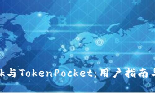 MetaMask與TokenPocket：用戶(hù)指南與比較分析