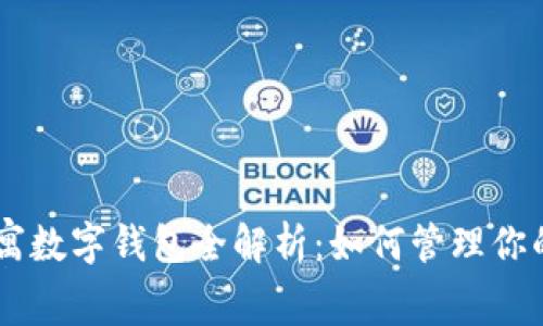 英國US公寓數(shù)字錢包全解析：如何管理你的租賃資產(chǎn)