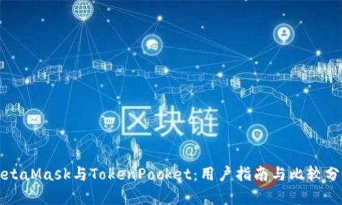 MetaMask與TokenPocket：用戶(hù)指南與比較分析