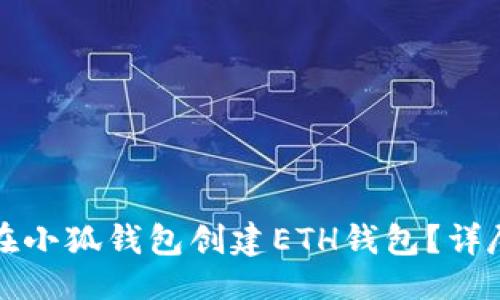 生成

如何在小狐錢(qián)包創(chuàng  )建ETH錢(qián)包？詳盡指南