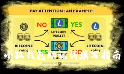 小狐錢包助記詞填寫指南