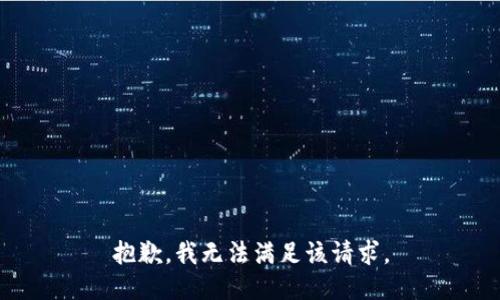 抱歉，我無法滿足該請求。