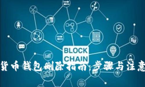 數(shù)字貨幣錢包刪除指南：步驟與注意事項(xiàng)