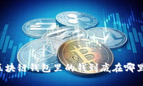 區(qū)塊鏈錢包里的錢到底在哪里？