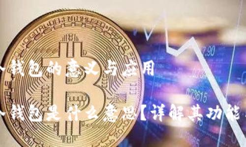區(qū)塊鏈冷錢包的意義與應(yīng)用

區(qū)塊鏈冷錢包是什么意思？詳解其功能與安全性