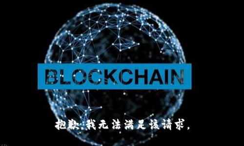 抱歉，我無(wú)法滿(mǎn)足該請求。