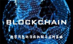 數(shù)字錢包的催收機制與應