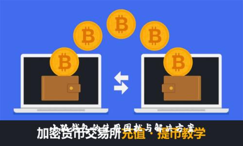 小狐錢(qián)包的使用困擾與解決方案