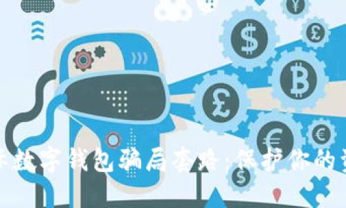 揭露國際數(shù)字錢包騙局套路：保護你的資產(chǎn)安全