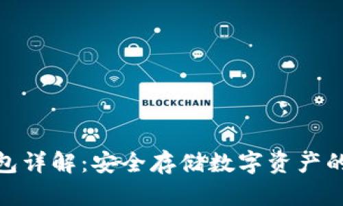 數(shù)字硬錢包詳解：安全存儲數(shù)字資產的最佳選擇